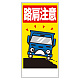 車両出入口標識 エコユニボード 900×450mm 路肩注意 (306-07A)
