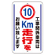 交通標識（構内標識） 工事関係車両は10km走行をお願いします (306-35)