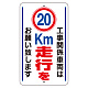 交通標識（構内標識） 工事関係車両は20km走行をお願いします (306-37)