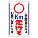 交通標識（構内標識） 工事関係車両は○km走行をお願いします (306-38)