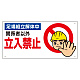 関係者以外立入禁止標識 足場組立解体中 (307-10A)