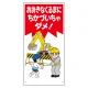 子供向け標識 エコユニボード製 おおきなくるまにちかづいちゃダメ! (307-18) おおきなくるまにちかづいちゃダメ!