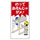 子供向け標識 エコユニボード製 のってあそんじゃダメ! (307-21) のってあそんじゃダメ!