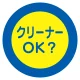 服装チェックミラー用ステッカー Φ105mm (2枚1シート) クリーナー (308-27) クリーナー