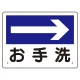 案内板 矢印付 →お手洗 (310-05) →お手洗