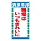 衛生ステッカー (10枚1組) 清潔清掃 職場はいつもきれいに (310-12) 職場はいつもきれいに