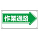 通路標識 表示内容:作業通路 (右矢印) (311-13)