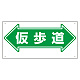 通路標識 表示内容:仮歩道 (両矢印) (311-16)
