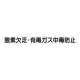 スーパーフラット掲示板専用マグネット ずい道用 表示内容:酸素欠乏・有毒ガス・・ (313-45) 酸素欠乏・有毒ガス・・