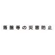 スーパーフラット掲示板専用マグネット ずい道用 表示内容:落盤等の災害防止 (313-46) 落盤等の災害防止