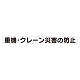 スーパーフラット掲示板専用マグネット 安全目標用 表示内容:重機・クレーン災害… (313-57)