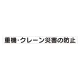 スーパーフラット掲示板専用マグネット 安全目標用 表示内容:重機・クレーン災害… (313-57) 重機・クレーン災害…