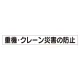 スーパーフラットミニ掲示板 専用マグネット (小) 表示内容:重機・クレーン災害… (313-571) 重機・クレーン災害…