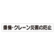 スーパーフラットミニ掲示板 専用マグネット (大) 表示内容:重機・クレーン災害… (313-572)