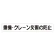 スーパーフラットミニ掲示板 専用マグネット (大) 表示内容:重機・クレーン災害… (313-572) 重機・クレーン災害…