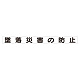 スーパーフラット掲示板専用マグネット 安全目標用 表示内容:墜落災害の防止 (313-58)