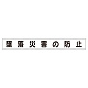 スーパーフラットミニ掲示板 専用マグネット (小) 表示内容:墜落災害の防止 (313-581)