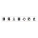 スーパーフラットミニ掲示板 専用マグネット (大) 表示内容:墜落災害の防止 (313-582) 墜落災害の防止