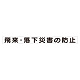 スーパーフラット掲示板専用マグネット 安全目標用 表示内容:飛来・落下災害の防止 (313-60)