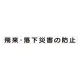 スーパーフラット掲示板専用マグネット 安全目標用 表示内容:飛来・落下災害の防止 (313-60) 飛来・落下災害の防止