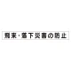 スーパーフラットミニ掲示板 専用マグネット (小) 表示内容:飛来・落下災害の防止 (313-601) 飛来・落下災害の防止