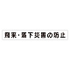 スーパーフラットミニ掲示板 専用マグネット (大) 表示内容:飛来・落下災害の防止 (313-602)