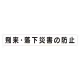 スーパーフラットミニ掲示板 専用マグネット (大) 表示内容:飛来・落下災害の防止 (313-602) 飛来・落下災害の防止