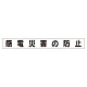 スーパーフラットミニ掲示板 専用マグネット (小) 表示内容:感電災害の防止 (313-611)