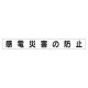 スーパーフラットミニ掲示板 専用マグネット (小) 表示内容:感電災害の防止 (313-611) 感電災害の防止