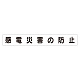 スーパーフラットミニ掲示板 専用マグネット (大) 表示内容:感電災害の防止 (313-612)
