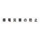 スーパーフラットミニ掲示板 専用マグネット (大) 表示内容:感電災害の防止 (313-612) 感電災害の防止