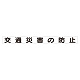 スーパーフラット掲示板専用マグネット 安全目標用 表示内容:交通災害の防止 (313-62)