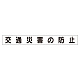 スーパーフラットミニ掲示板 専用マグネット (小) 表示内容:交通災害の防止 (313-621)
