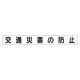 スーパーフラットミニ掲示板 専用マグネット (小) 表示内容:交通災害の防止 (313-621) 交通災害の防止