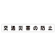 スーパーフラットミニ掲示板 専用マグネット (大) 表示内容:交通災害の防止 (313-622)