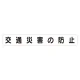 スーパーフラットミニ掲示板 専用マグネット (大) 表示内容:交通災害の防止 (313-622) 交通災害の防止