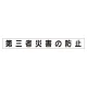 スーパーフラットミニ掲示板 専用マグネット (小) 表示内容:第三者災害の防止 (313-631) 第三者災害の防止