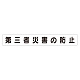 スーパーフラットミニ掲示板 専用マグネット (大) 表示内容:第三者災害の防止 (313-632)