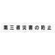 スーパーフラットミニ掲示板 専用マグネット (大) 表示内容:第三者災害の防止 (313-632) 第三者災害の防止