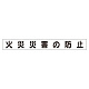 スーパーフラットミニ掲示板 専用マグネット (小) 表示内容:火災災害の防止 (313-641)