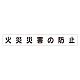 スーパーフラットミニ掲示板 専用マグネット (大) 表示内容:火災災害の防止 (313-642)