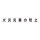スーパーフラットミニ掲示板 専用マグネット (大) 表示内容:火災災害の防止 (313-642) 火災災害の防止