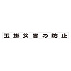 スーパーフラット掲示板専用マグネット 安全目標用 表示内容:玉掛災害の防止 (313-65)