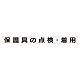 スーパーフラット掲示板専用マグネット 安全目標用 表示内容:保護具の点検・着用 (313-66)