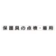 スーパーフラット掲示板専用マグネット 安全目標用 表示内容:保護具の点検・着用 (313-66) 保護具の点検・着用