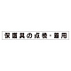 スーパーフラットミニ掲示板 専用マグネット (小) 表示内容:保護具の点検・着用 (313-661)