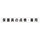 スーパーフラットミニ掲示板 専用マグネット (小) 表示内容:保護具の点検・着用 (313-661) 保護具の点検・着用