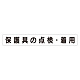 スーパーフラットミニ掲示板 専用マグネット (大) 表示内容:保護具の点検・着用 (313-662)