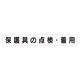 スーパーフラットミニ掲示板 専用マグネット (大) 表示内容:保護具の点検・着用 (313-662) 保護具の点検・着用
