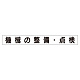 スーパーフラットミニ掲示板 専用マグネット (小) 表示内容:機械の整備・点検 (313-671)
